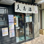 美志満 - 
