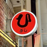 鍋焼らうめん ひさし - 頼もう٩( 'ω' )و