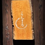 らんまる - 