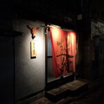 超絶焼肉 元三 - 