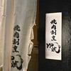 燒肉割烹 YP流 西心齋橋店 - 