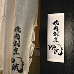 燒肉割烹 YP流 西心齋橋店 - 