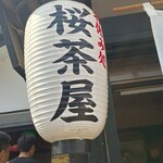 お休み処 桜茶屋 - 