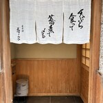 日本橋 蕎ノ字 - 