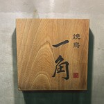 燒鳥 一角 - 