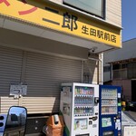 ラーメン二郎 - 