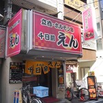 立呑・ホルモン串　千日前えん - お店 外観