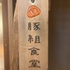 豚組食堂 - 