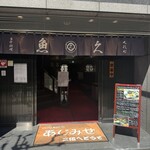 魚久 イートイン あじみせ - 