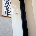 和み処 響心 - 