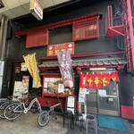 新福菜館 - 