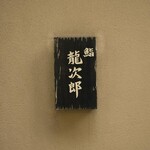 鮨 龍次郎 - 