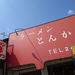 ラーメン とんかつ 忠 - 