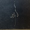 くろ﨑 - 