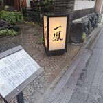 名古屋コーチン・旬菜 一鳳 - 