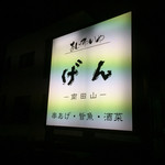 あじわいや げん - 