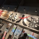 総大醤 - 