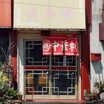 天神亭 - 