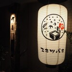三茶 ユキツバキ - 