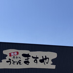 手打ちうどんますや - 