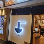 山下本気うどん - 