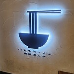 山下本気うどん - 