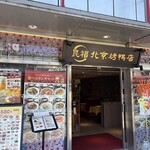 本格中華・北京ダック専門店 北京カォヤーテン - 