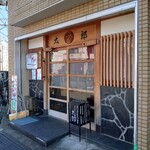 とんかつ太郎 - 