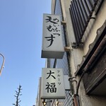 天むす千寿 - 