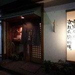 元禄 - 隠れ家居酒屋