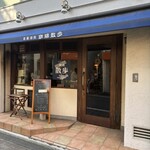 珈琲 散歩 - 