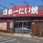 日本一たい焼き - 