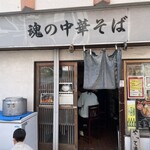 魂の中華そば - 