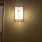 ひとつ - 