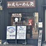和風楽麺 四代目 ひのでや - 