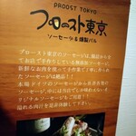 プロースト東京 ソーセージ＆燻製バル - 
