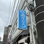 晩酌あすなろ - 