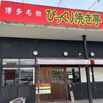 びっくり焼亭 - 
