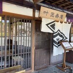 叶 匠壽庵 - お店外観