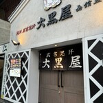 旭川成吉思汗 大黑屋 函館五稜郭店 - 