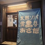 支那ソバ おさだ - 外観