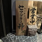 セアブラノ神 - 