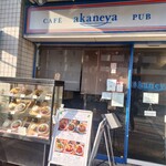 あかねや - 