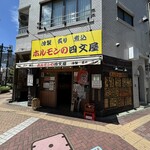 ホルモンの四文屋 - 