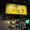 ラーメン つづき - 