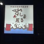 Sushi Maru Ya Higashimikuni ten - 