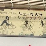 シェ・ウメツ - 看板