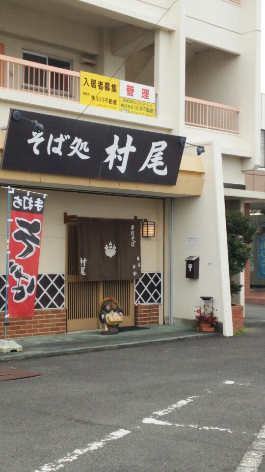 そば処 村尾 name=