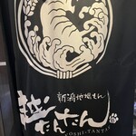 新潟地場もん越たんたん - 