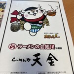 らーめんや天金 - 